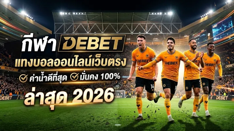 กีฬา DEBET แทงบอลออนไลน์เว็บตรง ค่าน้ำดีที่สุด มั่นคง 100 ล่าสุด 2026
