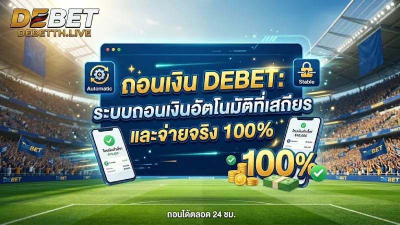 ขั้นตอนการ ถอนเงิน DEBET ง่ายๆ ได้เงินเข้าบัญชีภายในไม่กี่นาที