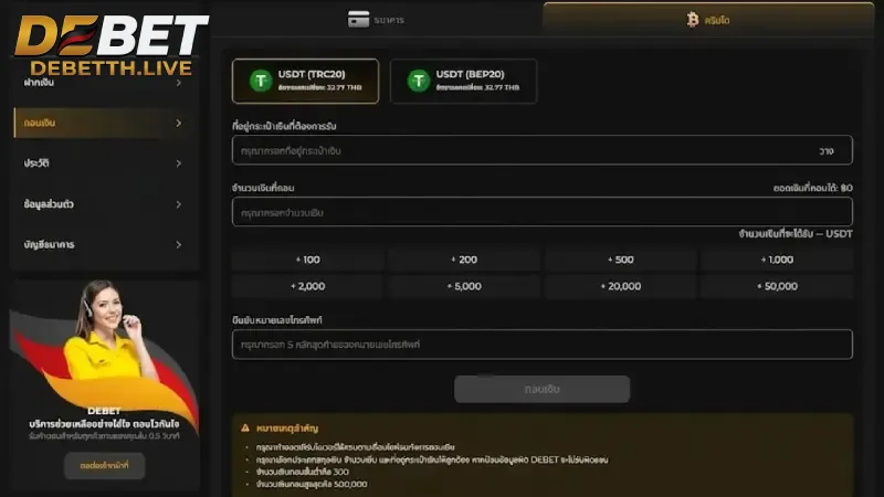 ช่องทางการ ถอนเงิน DEBET ที่สะดวกและรวดเร็วสำหรับสมาชิก