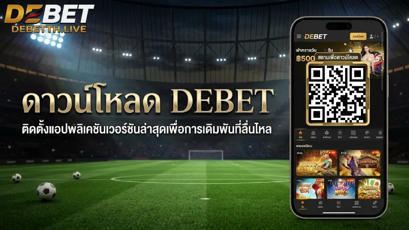 ดาวน์โหลด DEBET ติดตั้งแอปมือถือ ลื่นไหล ม่โดนบล็อก 2026