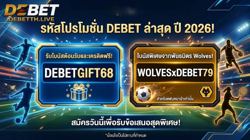 ตัวอย่าง รหัสโปรโมชั่น DEBET ที่ใช้งานได้จริงในปี 2026