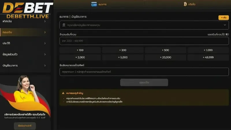 ถอนเงิน DEBET ระบบออโต้จ่ายจริง 100 รวดเร็ว มั่นคง 2026