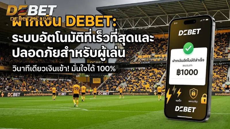 ฝากเงิน DEBET ระบบออโต้เร็วที่สุด รับโบนัส 100% ปลอดภัย 2026