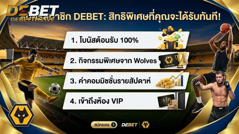 สิทธิพิเศษทันทีหลัง สมัครสมาชิก DEBET