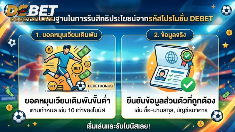เงื่อนไขพื้นฐานและการรับสิทธิ์ รหัสโปรโมชั่น DEBET