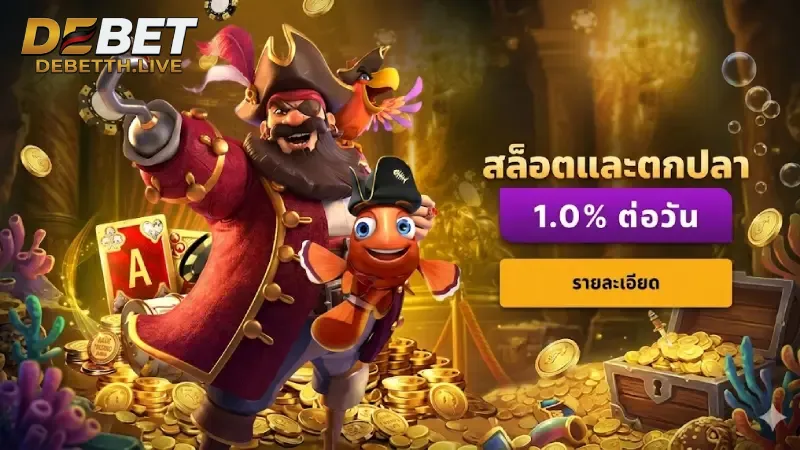 เงื่อนไขสำคัญที่ควรทราบก่อนการใช้ โปรโมชั่น DEBET เพื่อความราบรื่น