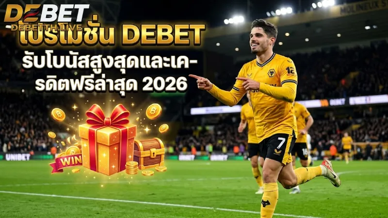 โปรโมชั่น DEBET รับโบนัสสูงสุดและเครดิตฟรีล่าสุด 2026